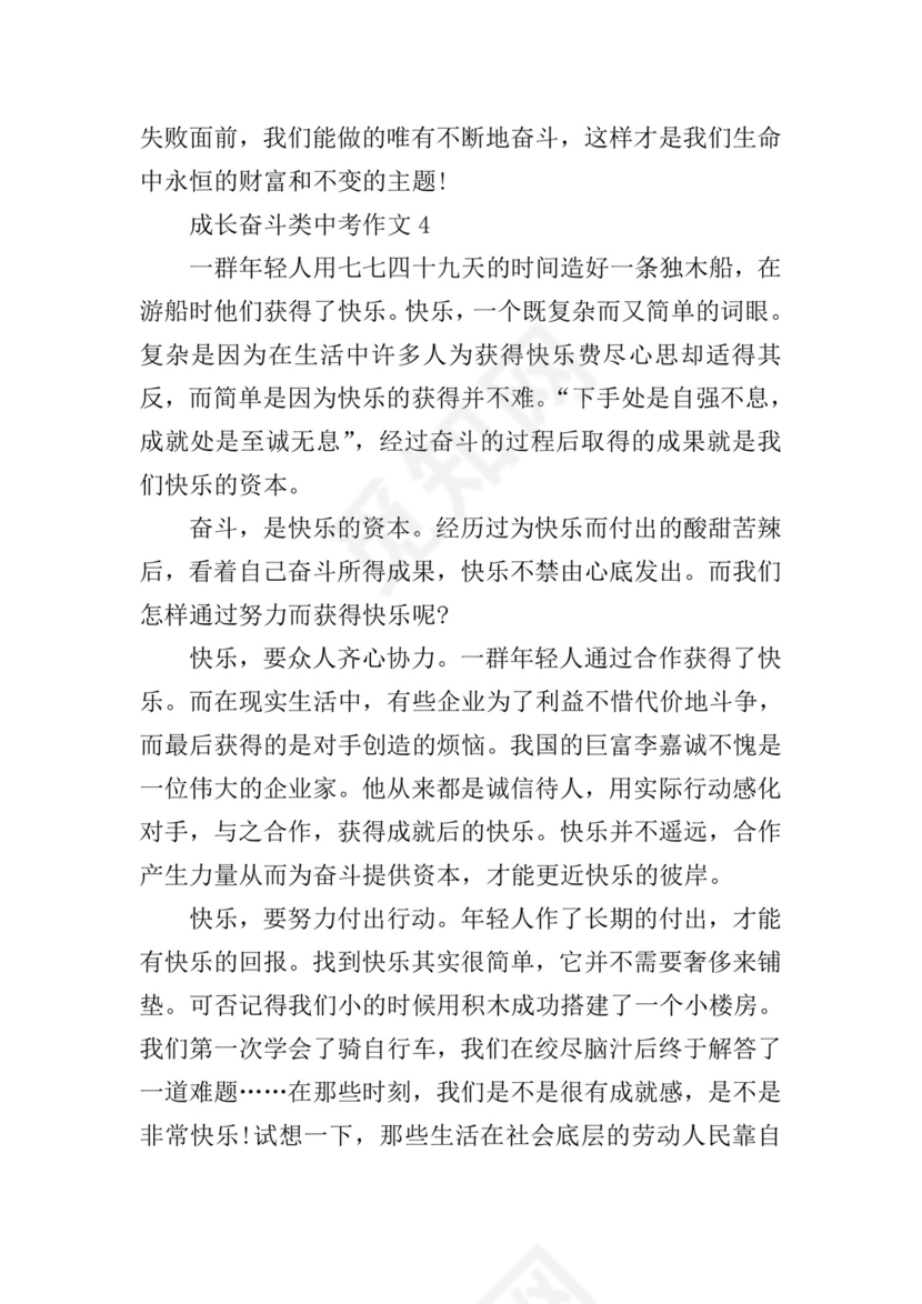 成长奋斗类中考作文.doc