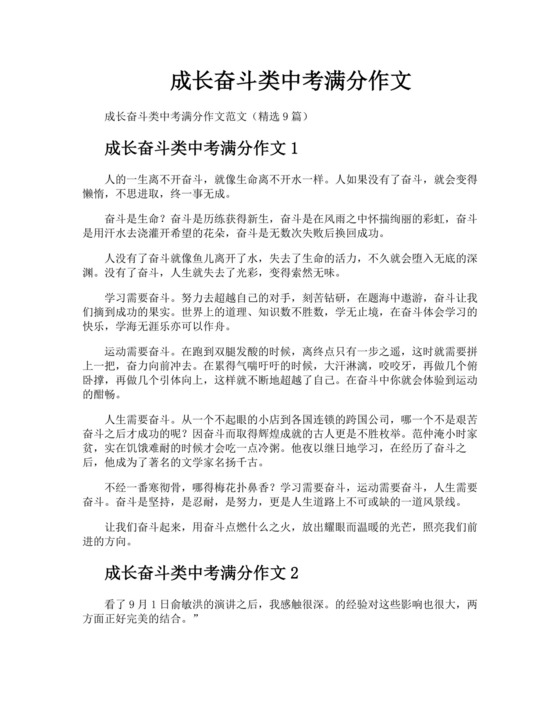 成长奋斗类中考满分作文.docx