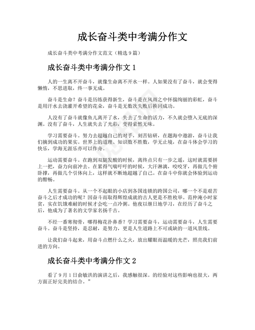 成长奋斗类中考满分作文.docx
