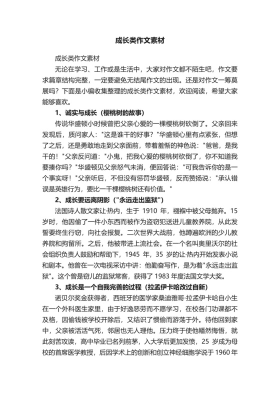 成长类作文素材.docx