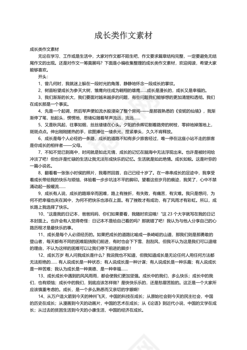 成长类作文素材.docx