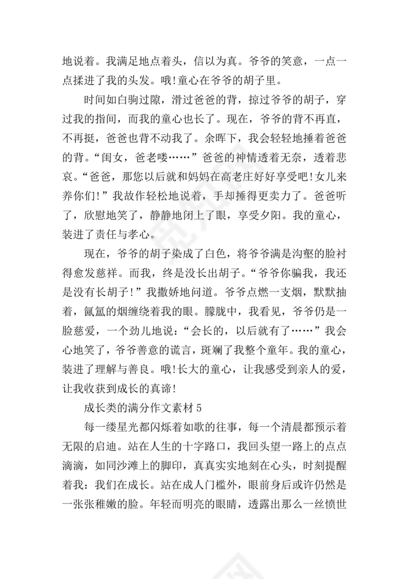 成长类的满分作文素材.doc