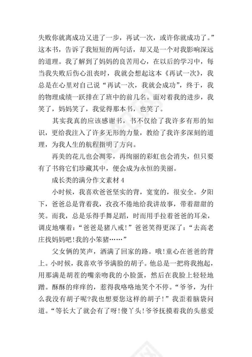 成长类的满分作文素材.doc