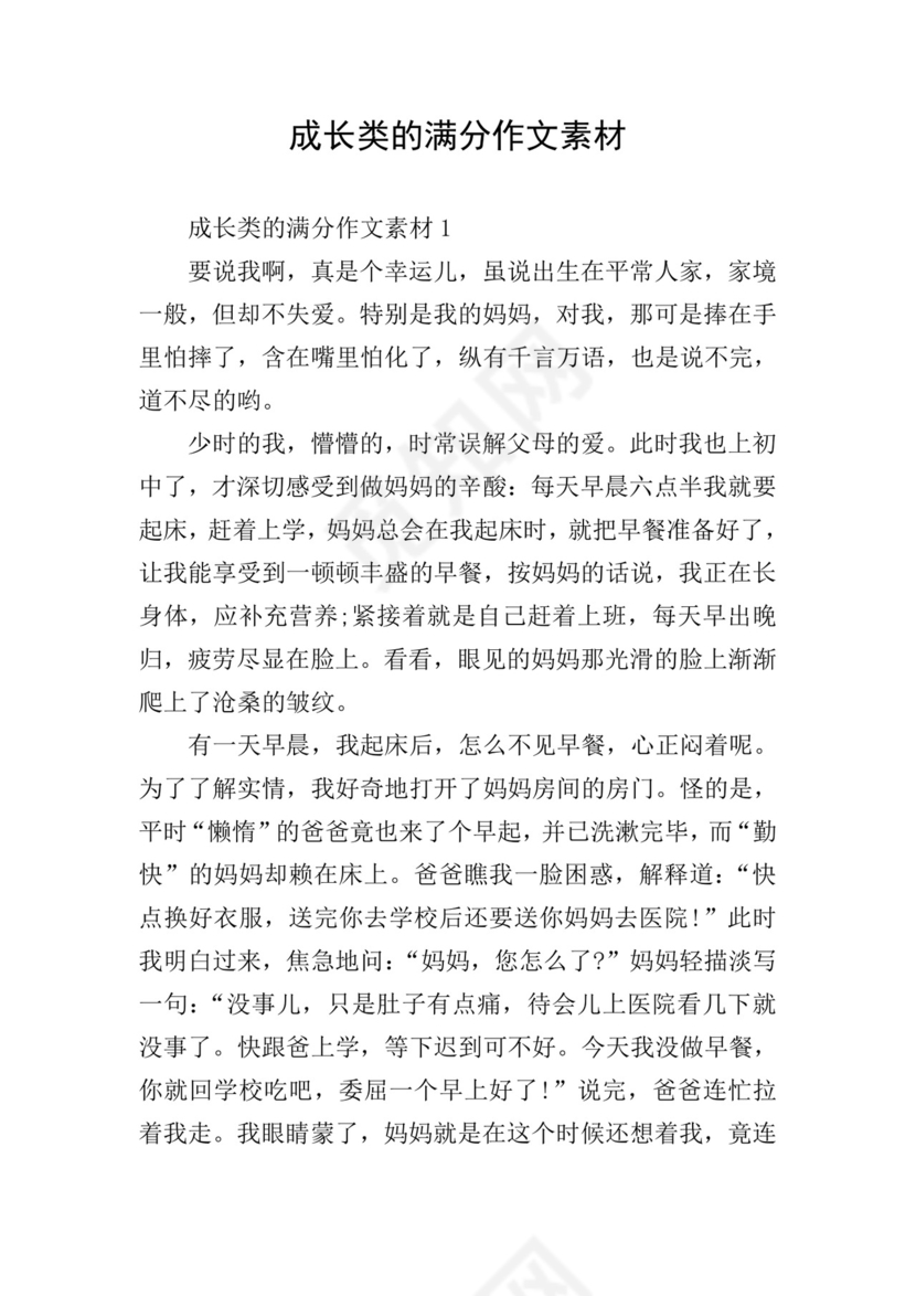 成长类的满分作文素材.doc