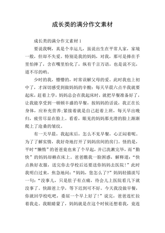 成长类的满分作文素材.doc