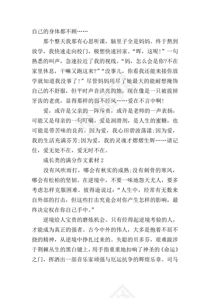 成长类的满分作文素材.doc