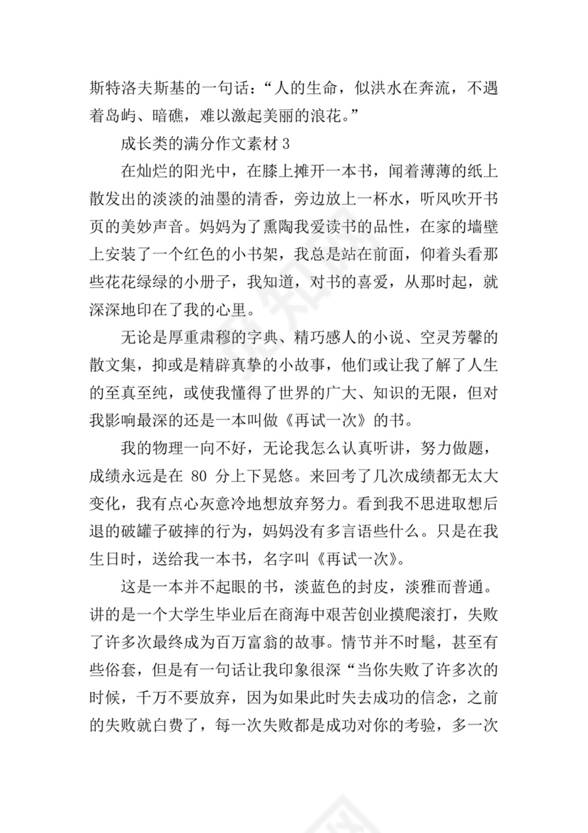 成长类的满分作文素材.doc