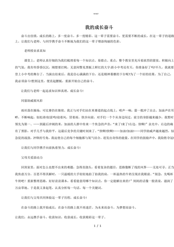 我的成长奋斗{作文类}.doc