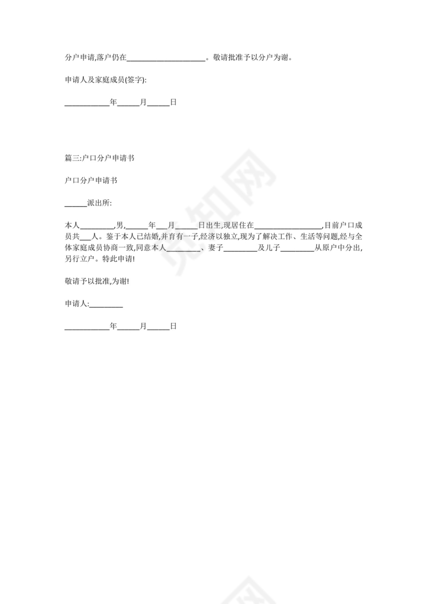 户口分户申请书.docx