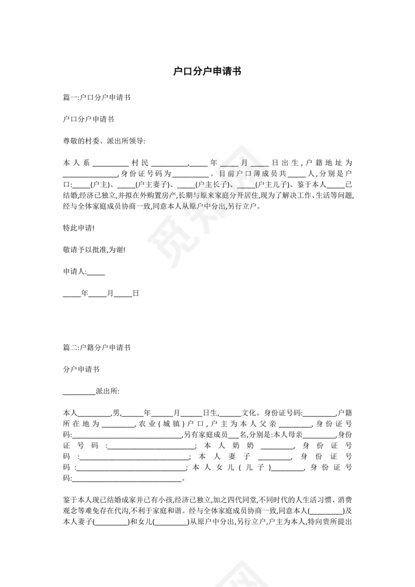 户口分户申请书.docx