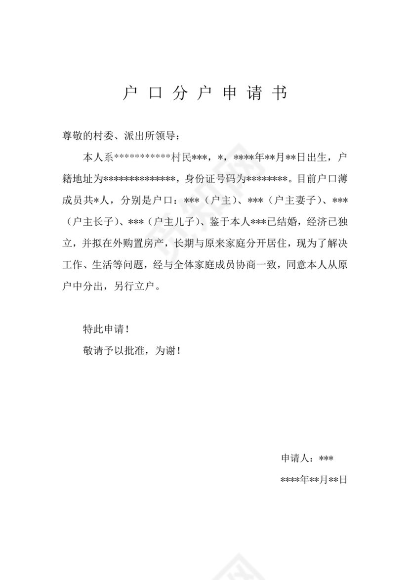 户口分户申请书.doc