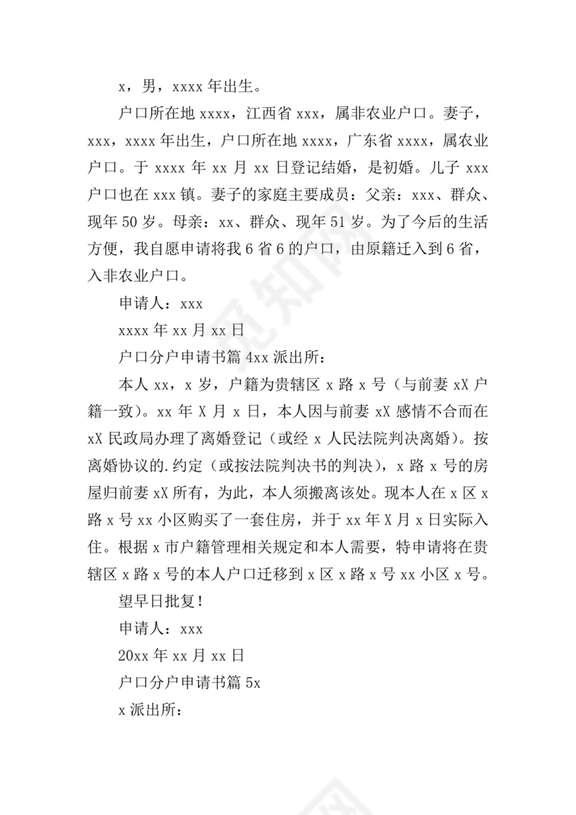 户口分户申请书.doc