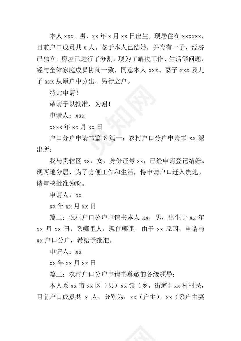 户口分户申请书.doc
