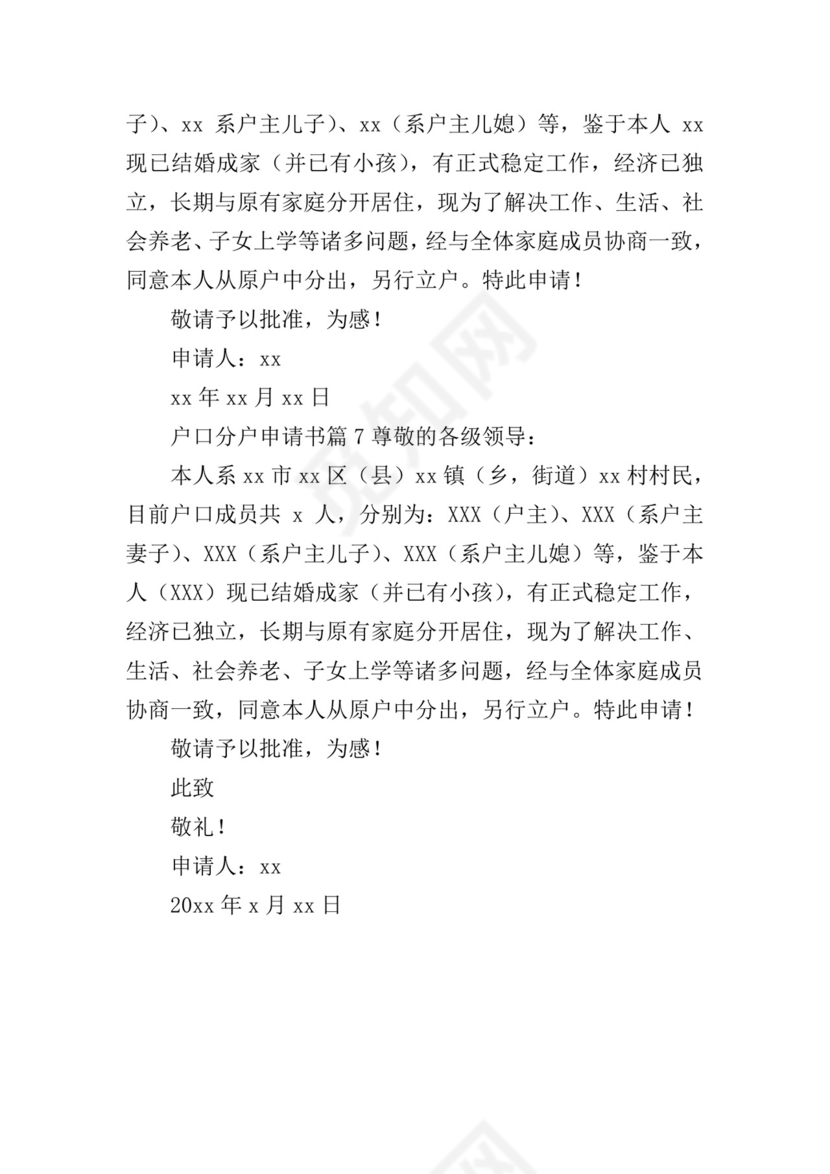 户口分户申请书.doc