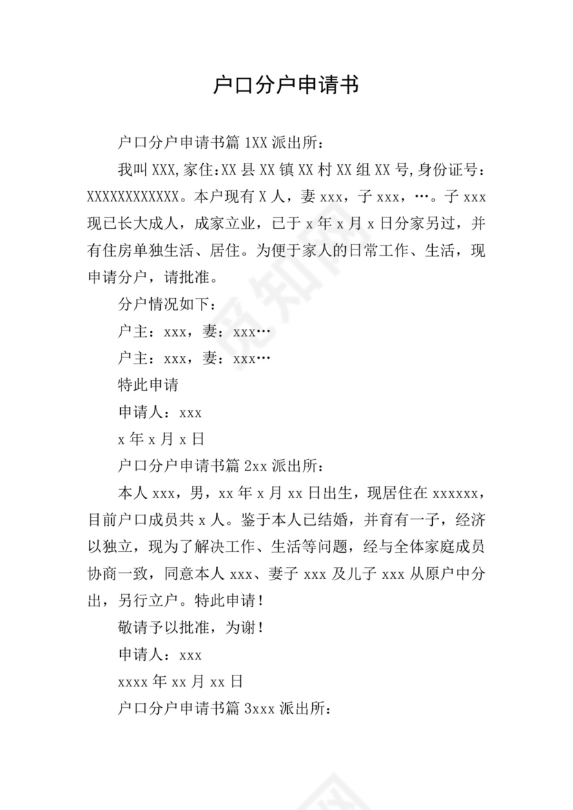 户口分户申请书.doc