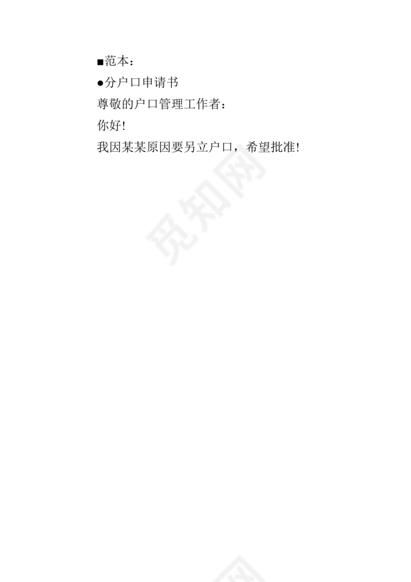 户口分户申请书范本.doc