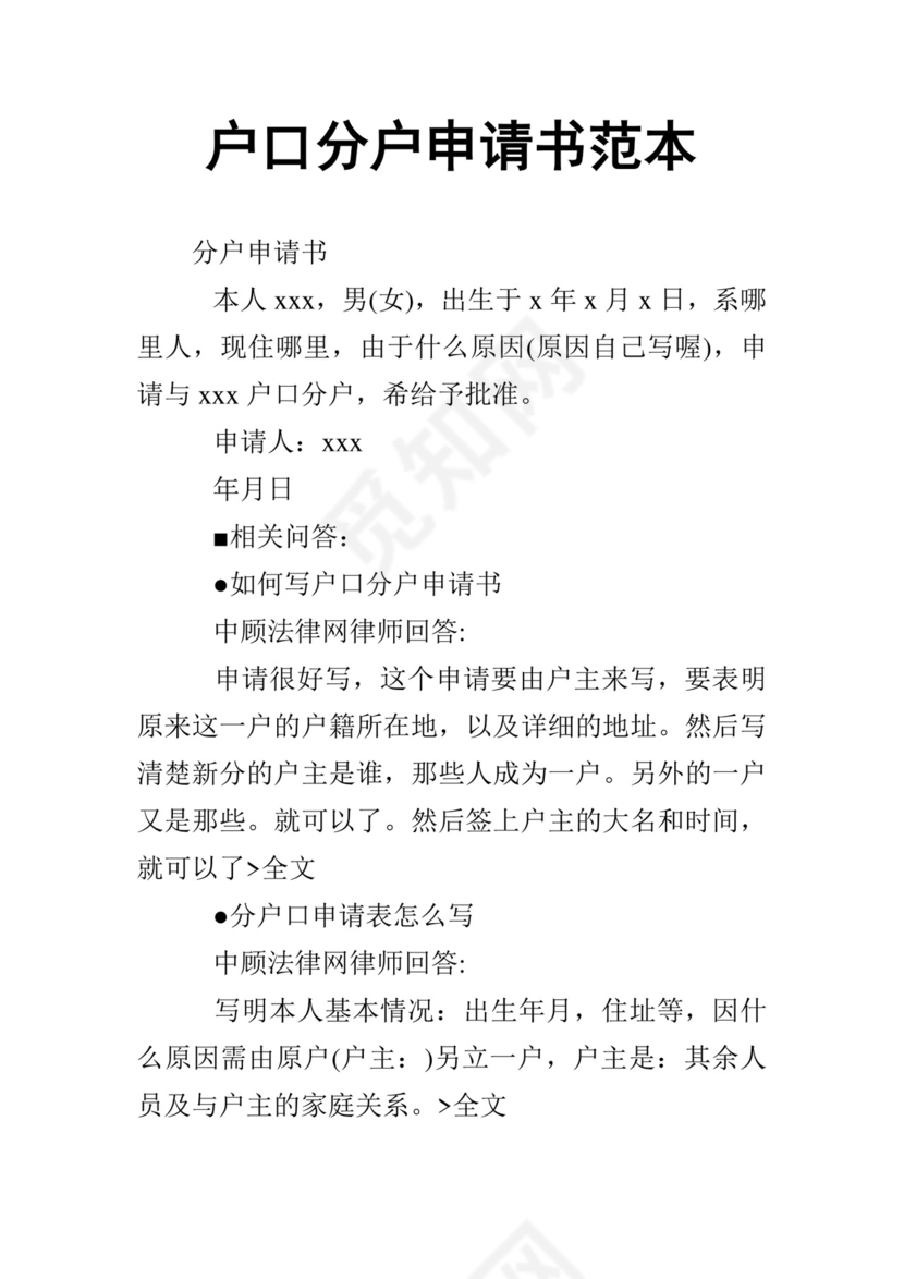 户口分户申请书范本.doc