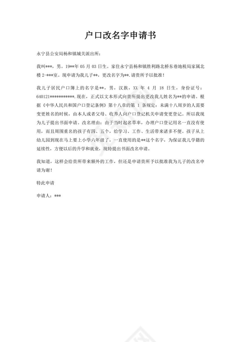 户口改名字申请书.docx