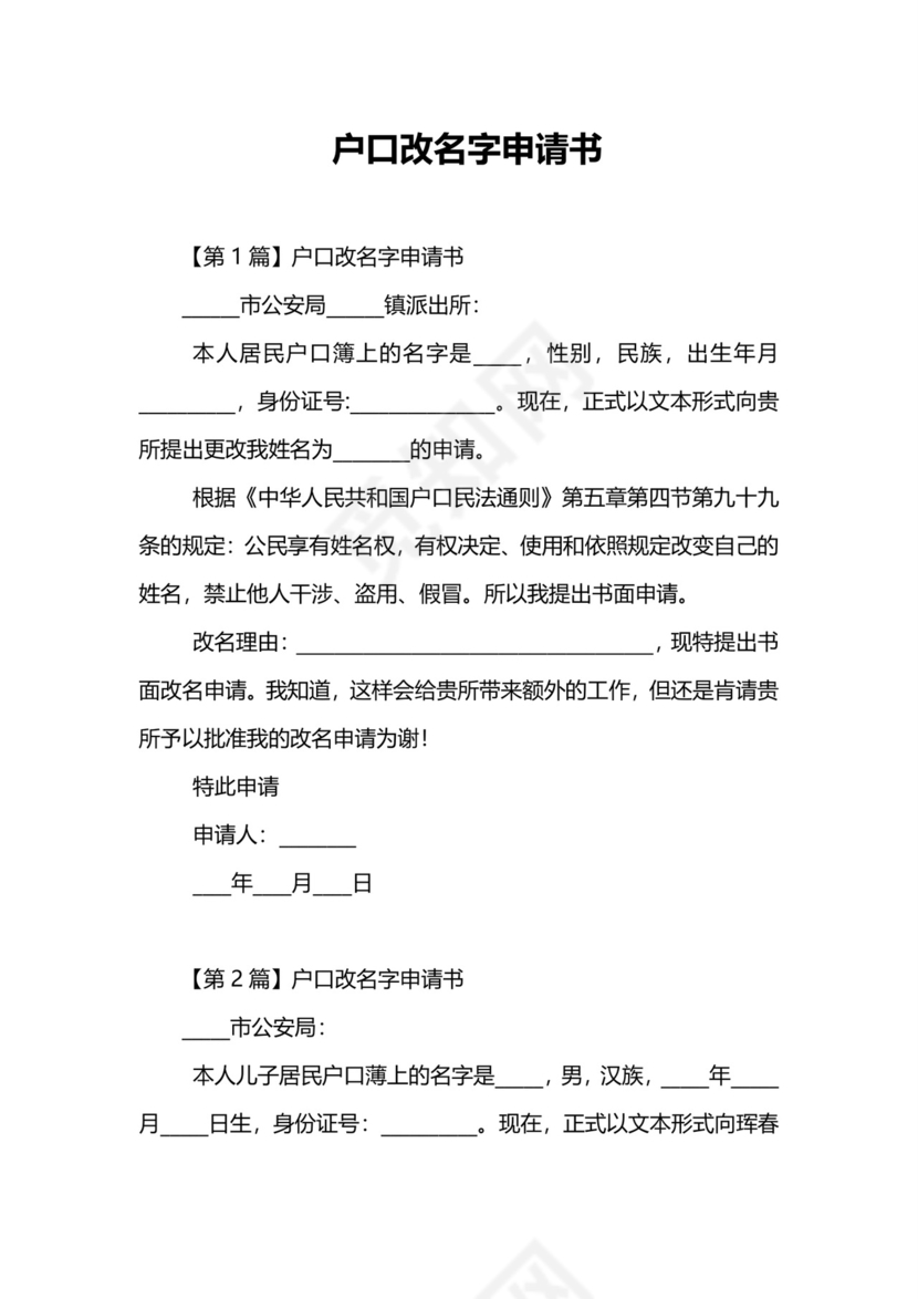 户口改名字申请书.doc