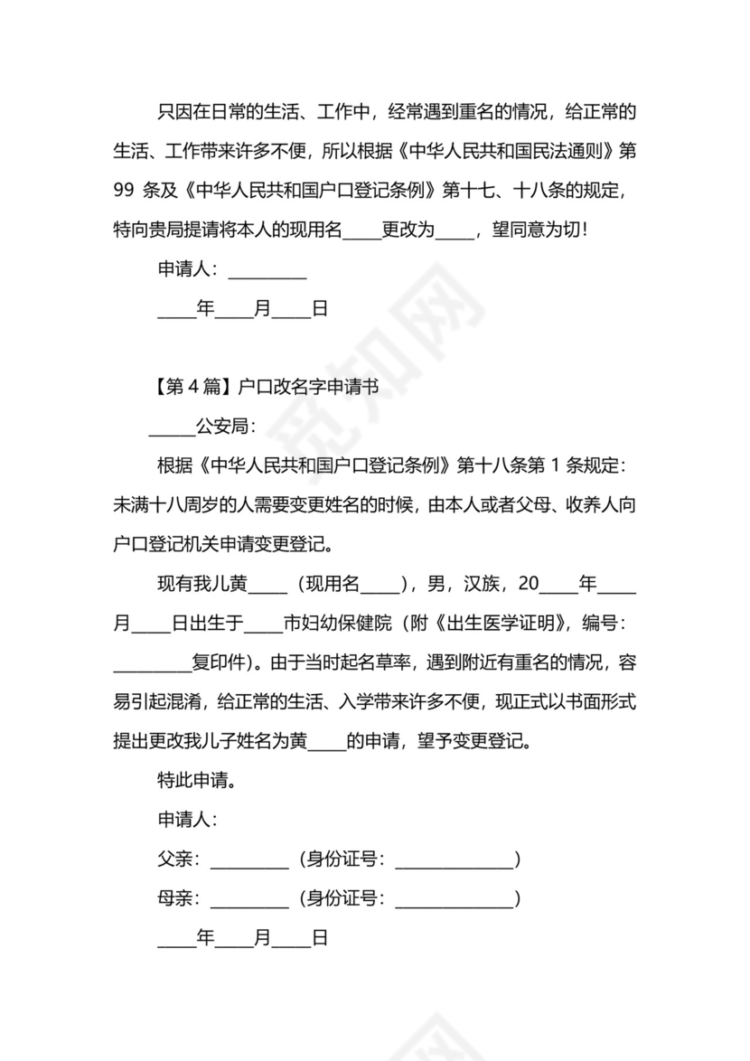 户口改名字申请书.doc