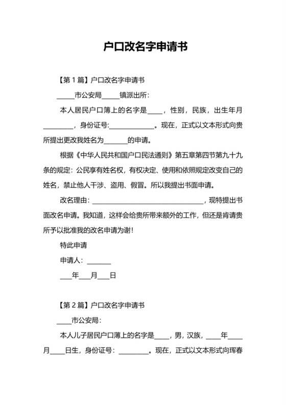 户口改名字申请书.doc