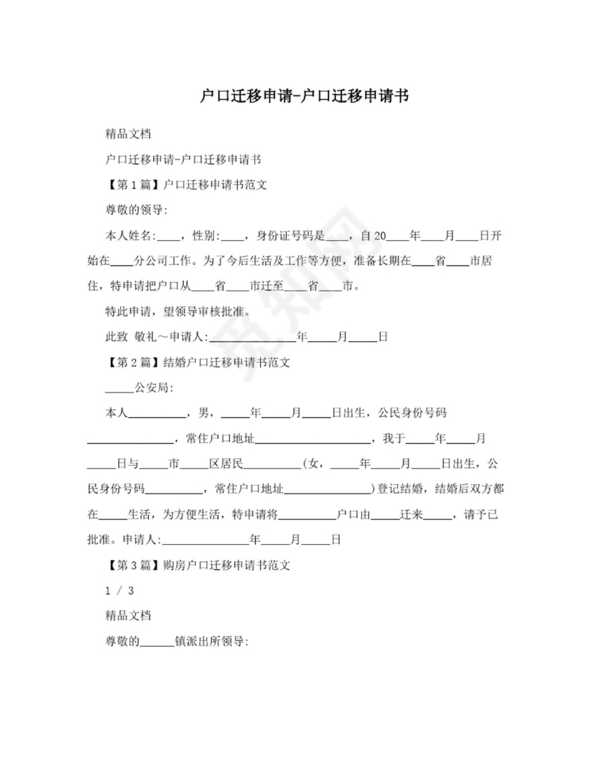 户口迁移申请-户口迁移申请书.doc