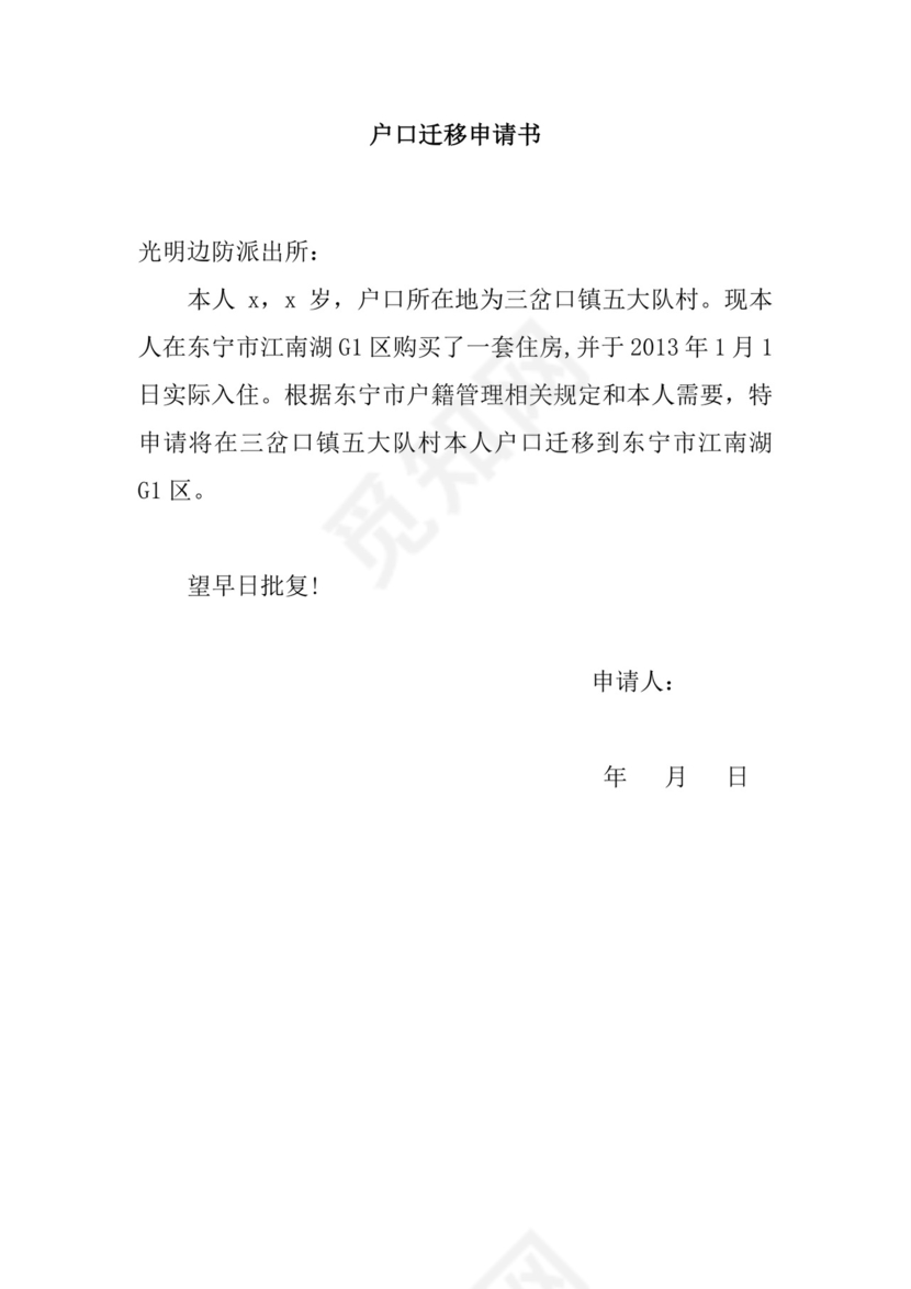 户口迁移申请书.doc