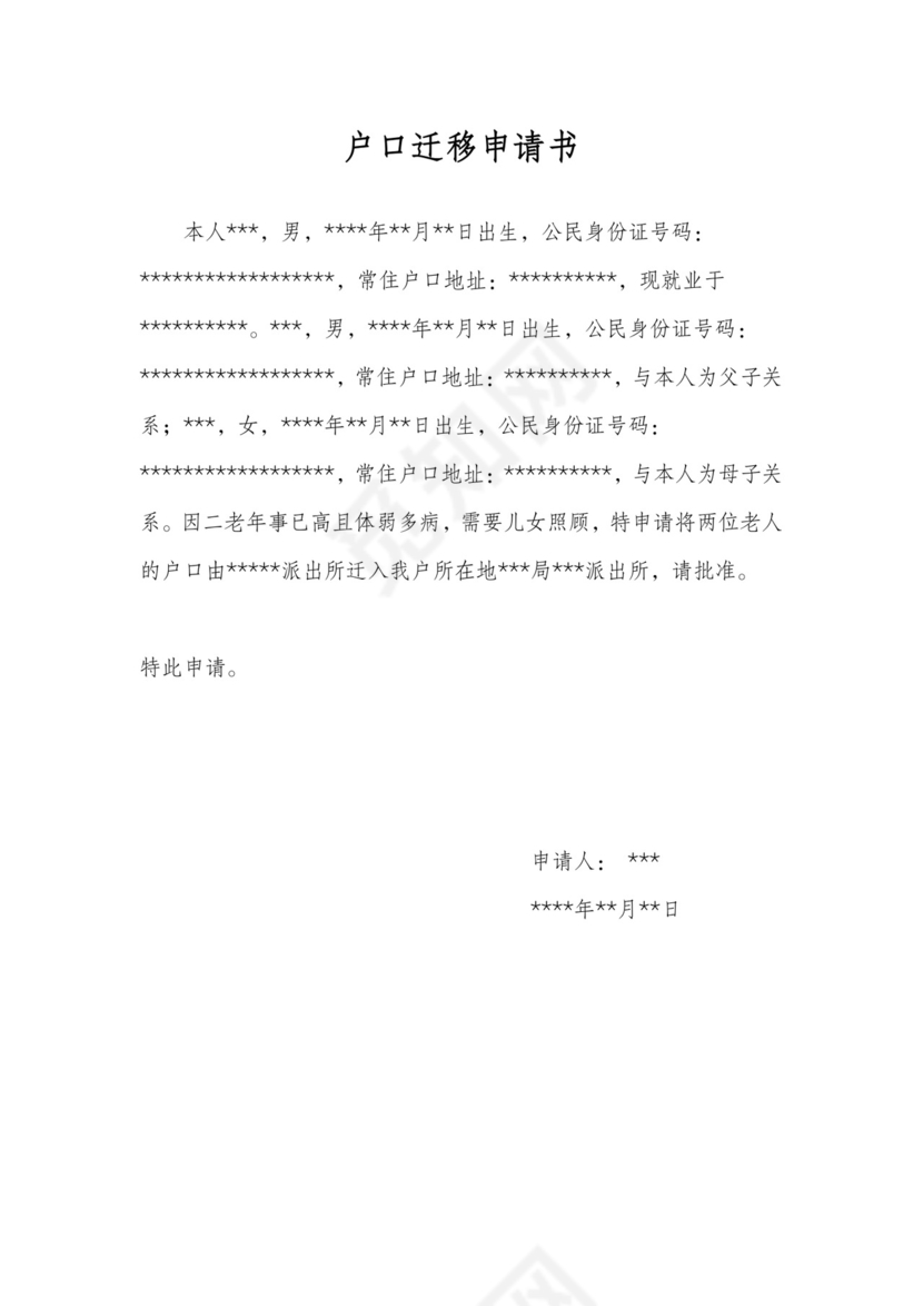户口迁移申请书.docx