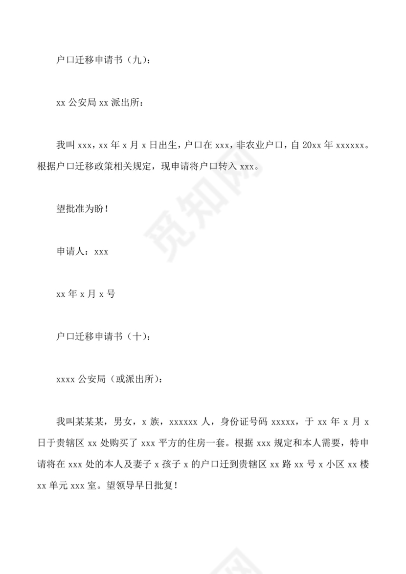 户口迁移申请书.doc