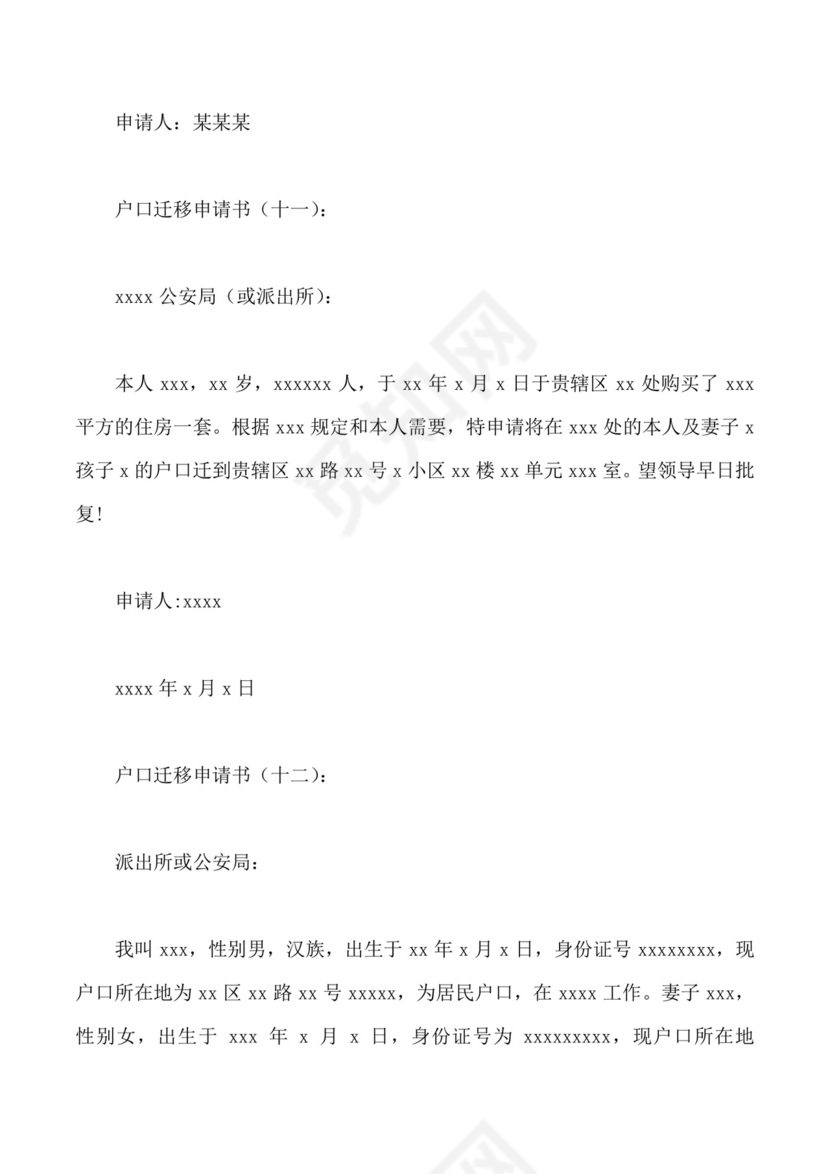 户口迁移申请书.doc