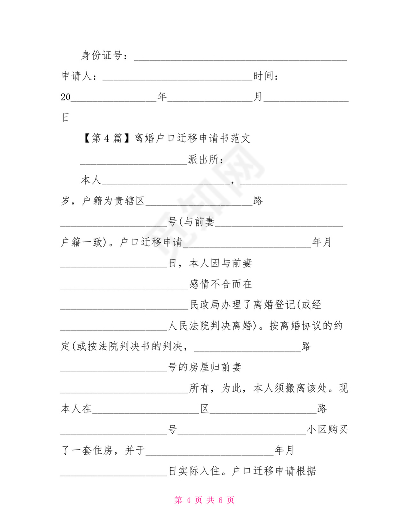 户口迁移申请书大学生户口迁入申请书模板.doc