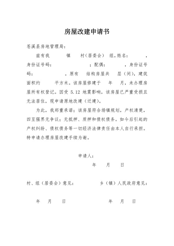 房屋改建申请书.doc