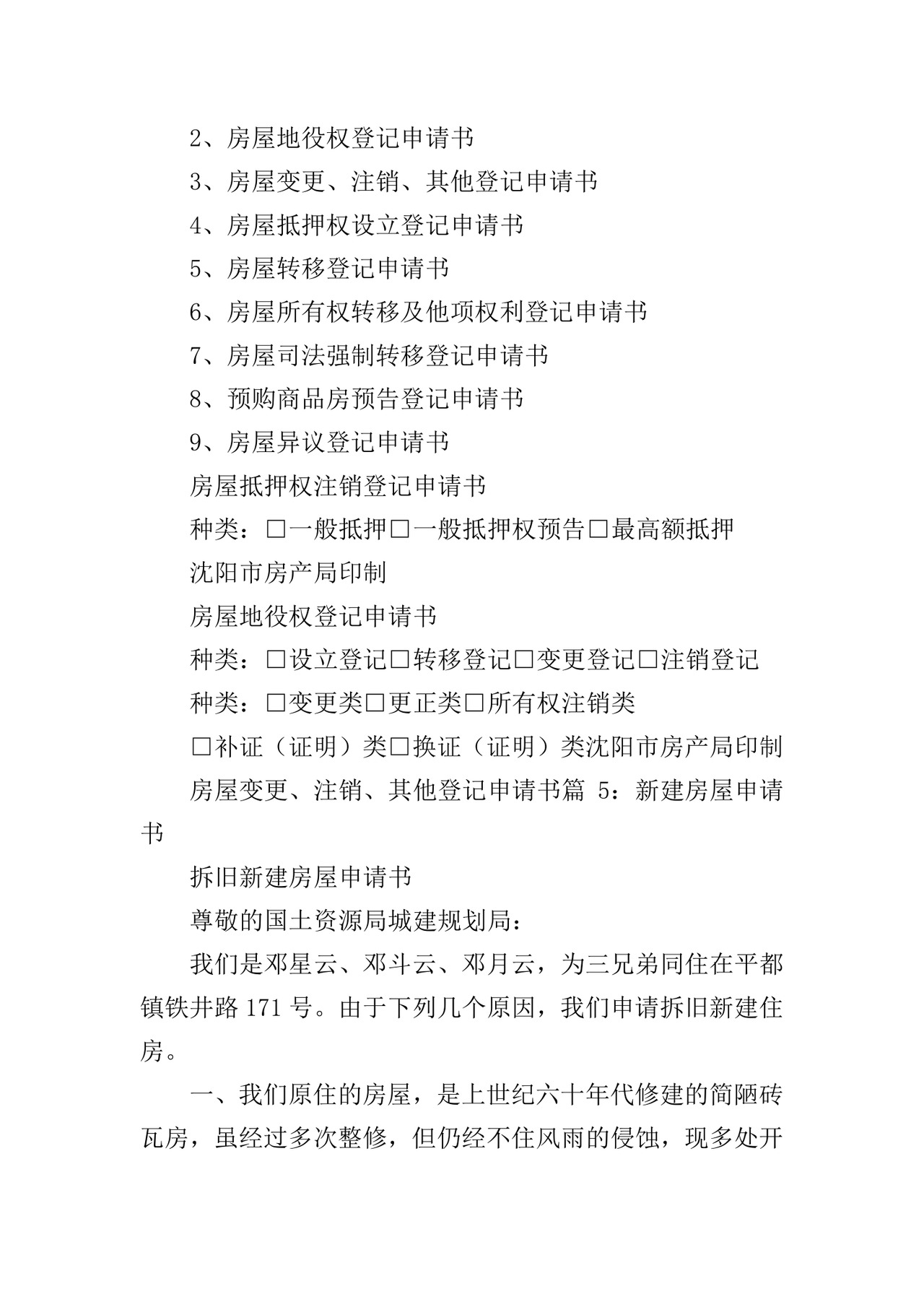 房屋申请书怎么写.doc