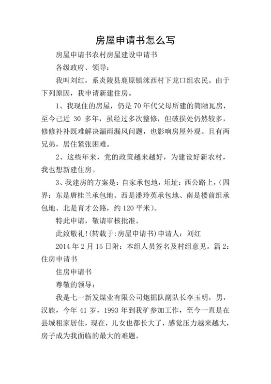 房屋申请书怎么写.doc