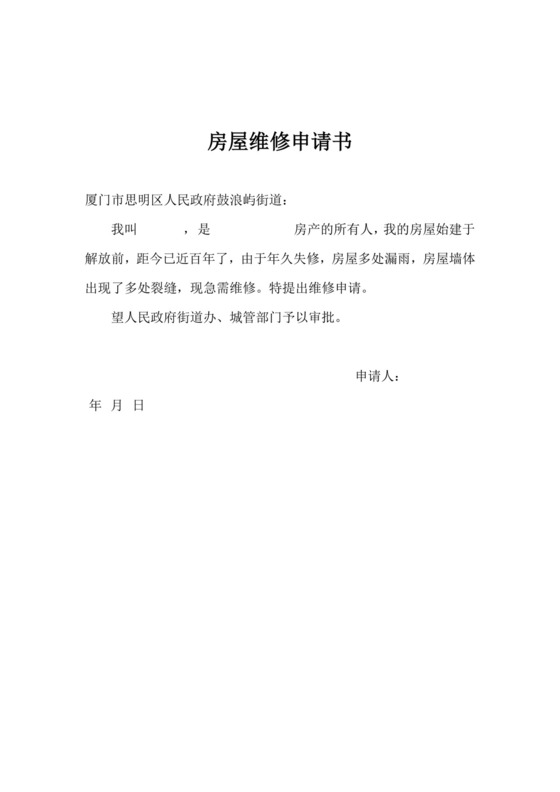 房屋维修申请书.doc
