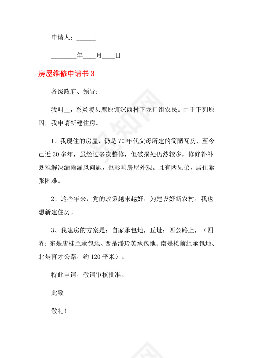 房屋维修申请书.doc