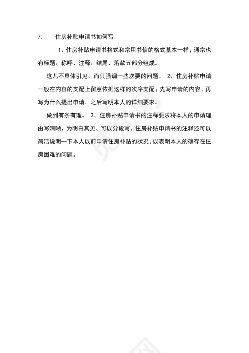 房屋补贴申请书怎么写.docx
