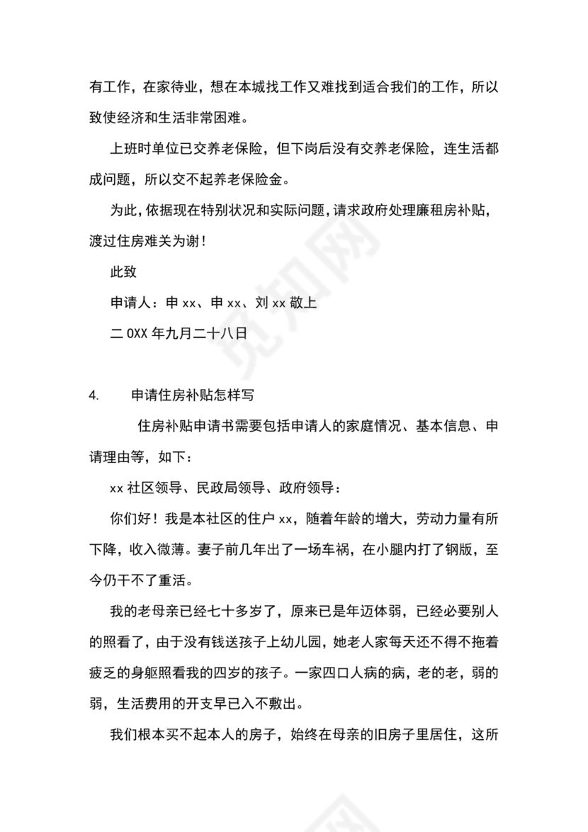 房屋补贴申请书怎么写.docx