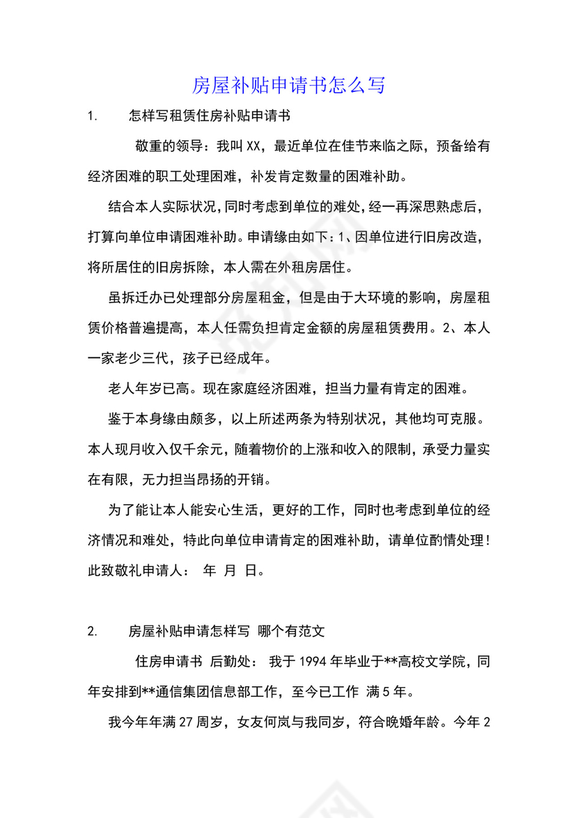 房屋补贴申请书怎么写.docx