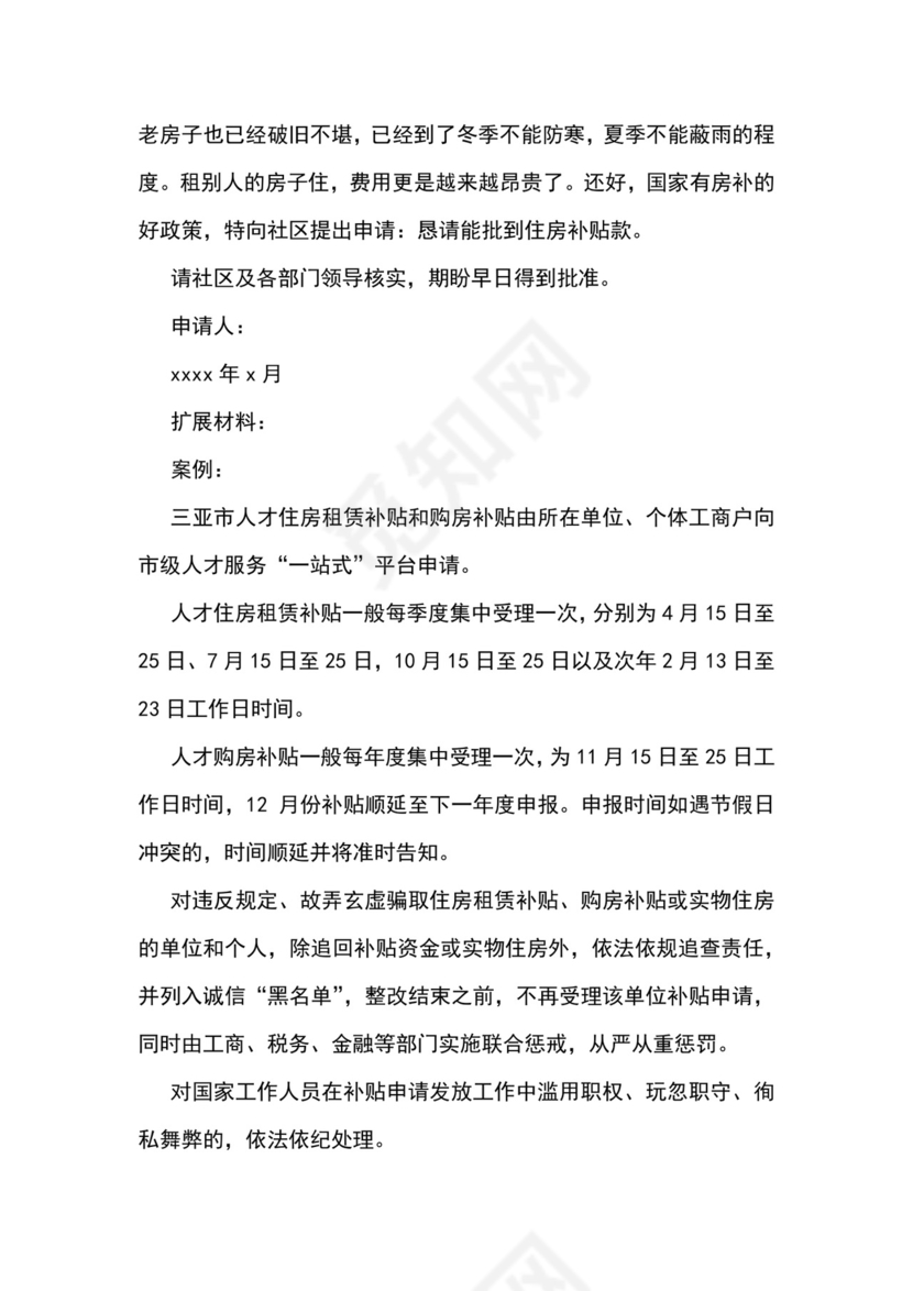 房屋补贴申请书怎么写.docx