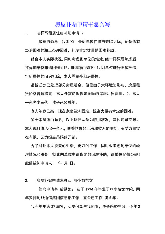 房屋补贴申请书怎么写.docx