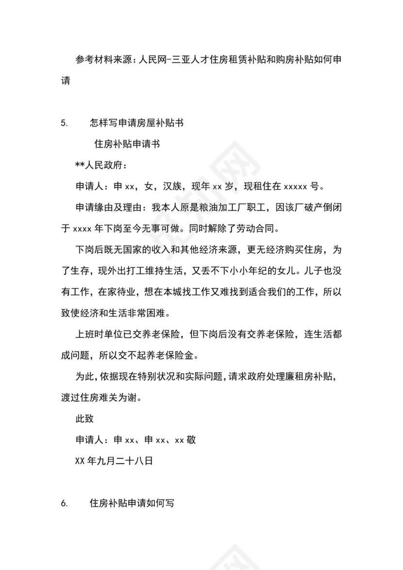 房屋补贴申请书怎么写.docx