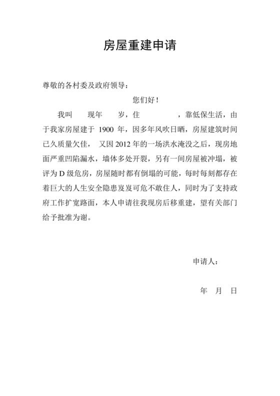 房屋重建申请书.doc