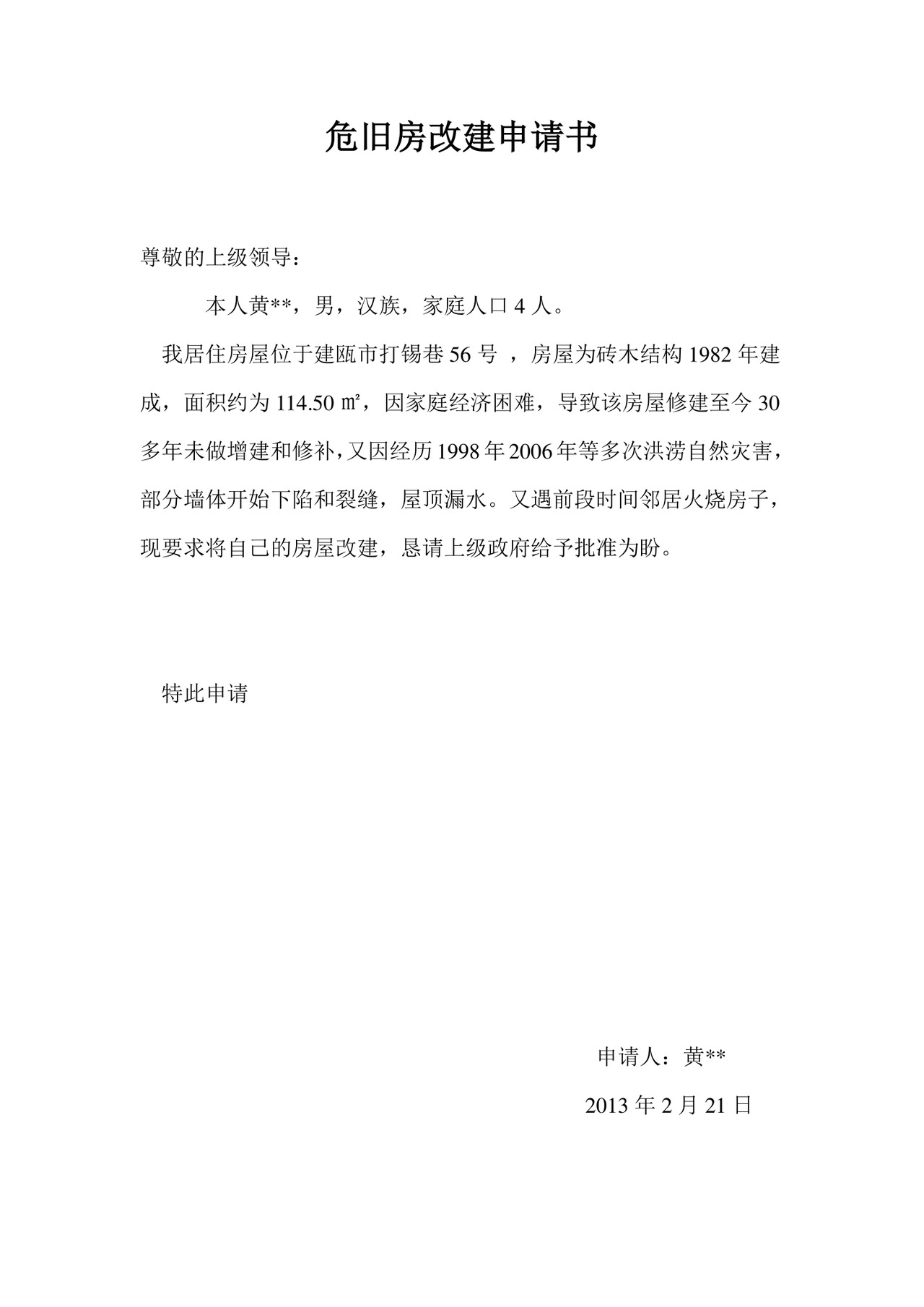 房屋重建申请书.doc