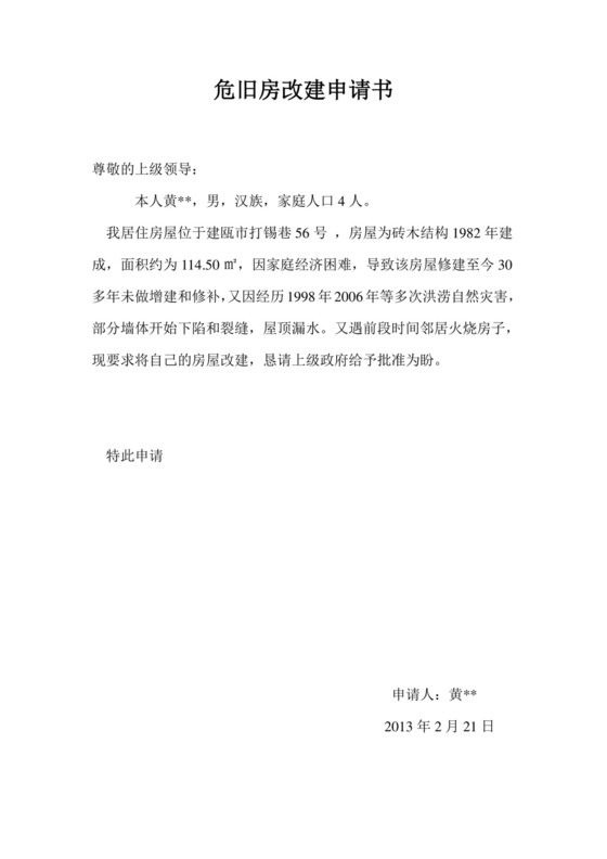 房屋重建申请书.doc