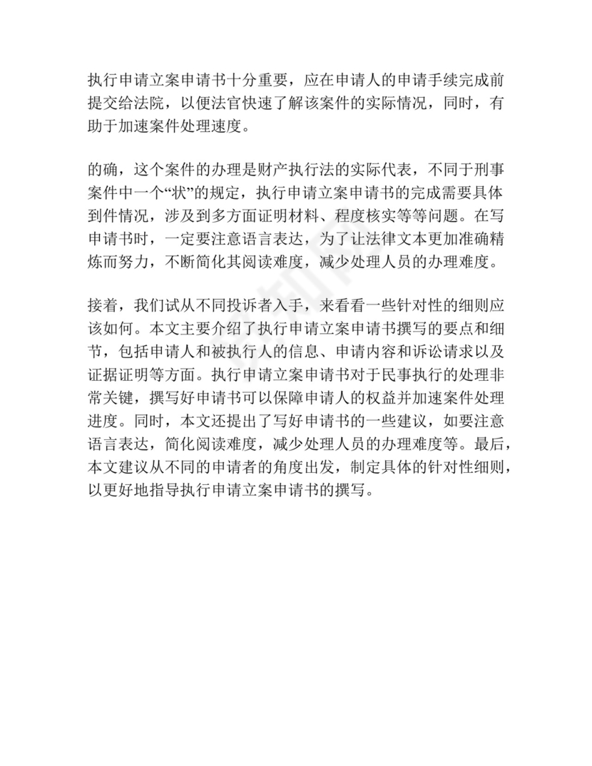 执行申请立案申请书范文.docx