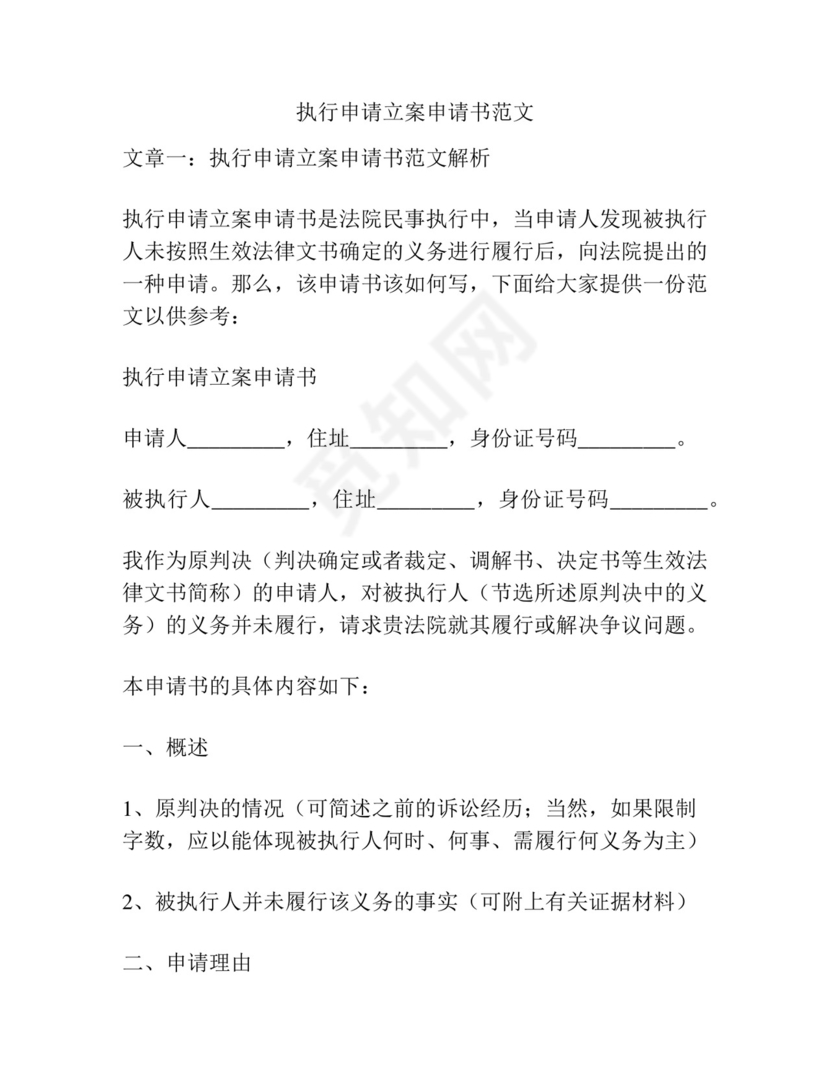 执行申请立案申请书范文.docx