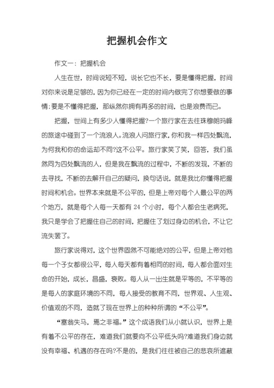 把握机会作文.docx