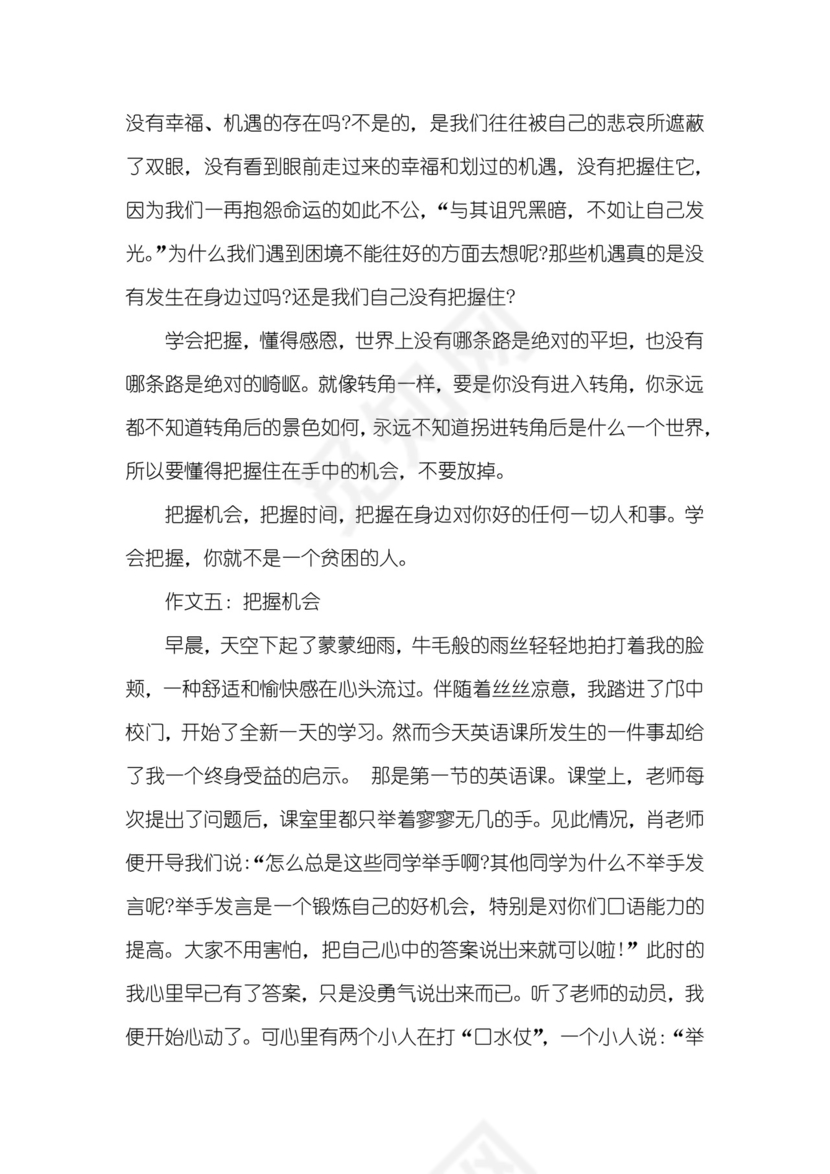 把握机会作文.docx