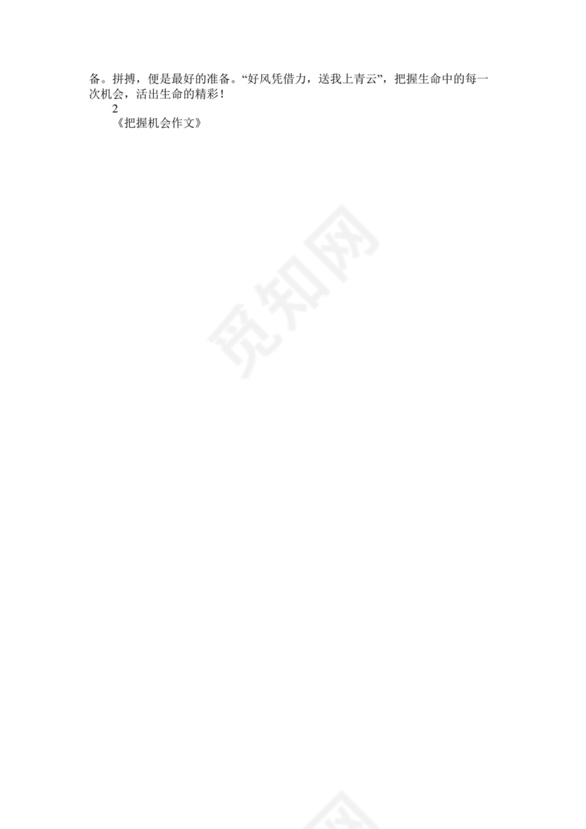 把握机会作文.docx